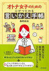 オトナ女子のための心がつたわる言いかえ手帳 [ 桑野　麻衣 ]