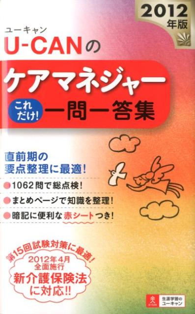 U-CANのケアマネジャーこれだけ！一問一答集（2012年版）