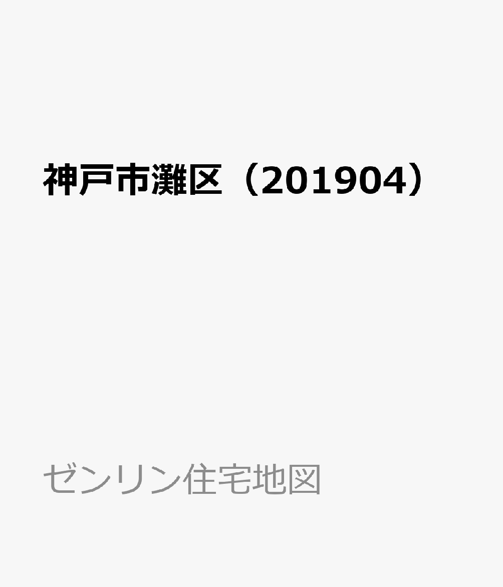 神戸市灘区（201904）