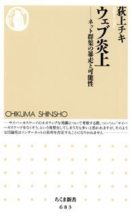 ウェブ炎上 ネット群集の暴走と可能性 （ちくま新書） [ 荻上チキ ]