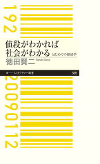 値段がわかれば社会がわかる はじめての経済学 （ちくまプリマー新書　368） [ 徳田 賢二 ]