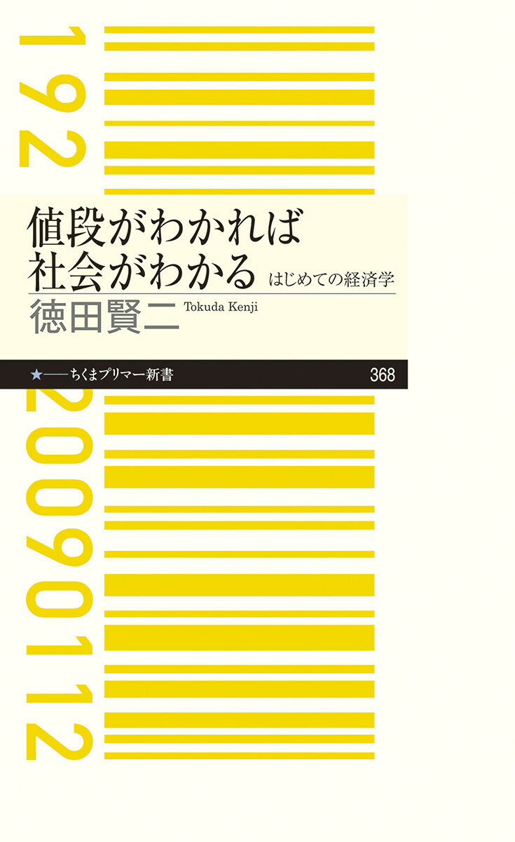 私たちの社会生活において「経済」の占める割合は大きい。そのしくみはいったいどのようなものか。読み解くためのカギは「値段」にある。具体的な生活場面に即しながら、経済学の初歩をやさしく解説。