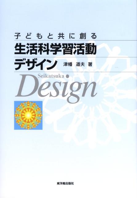 子どもと共に創る生活科学習活動デザイン [ 津幡道夫 ]