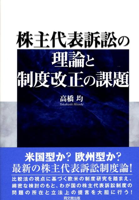 株主代表訴訟の理論と制度改正の課題