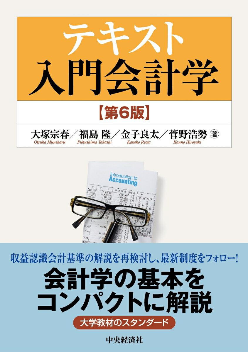 【謝恩価格本】テキスト入門会計学〈第6版〉