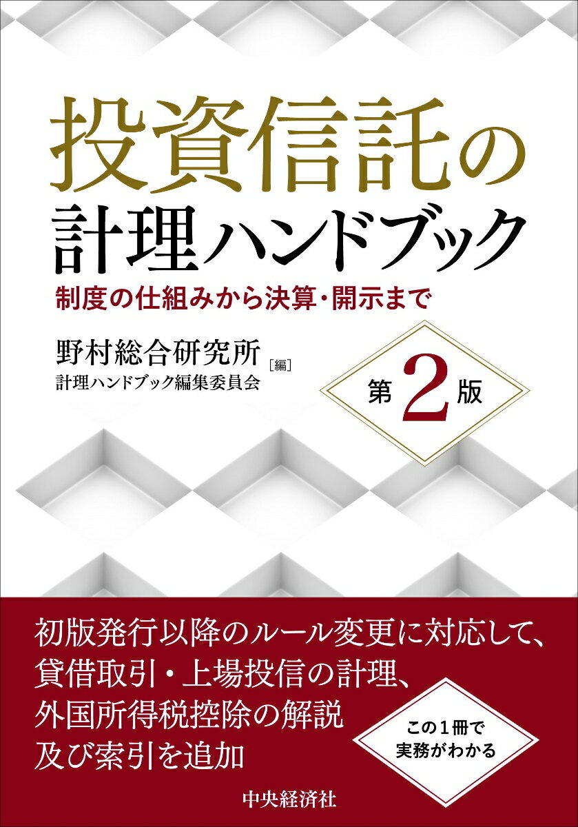 初版発行以降のルール変更に対応して、貸借取引・上場投信の計理、外国所得税控除の解説及び索引を追加。この１冊で実務がわかる。