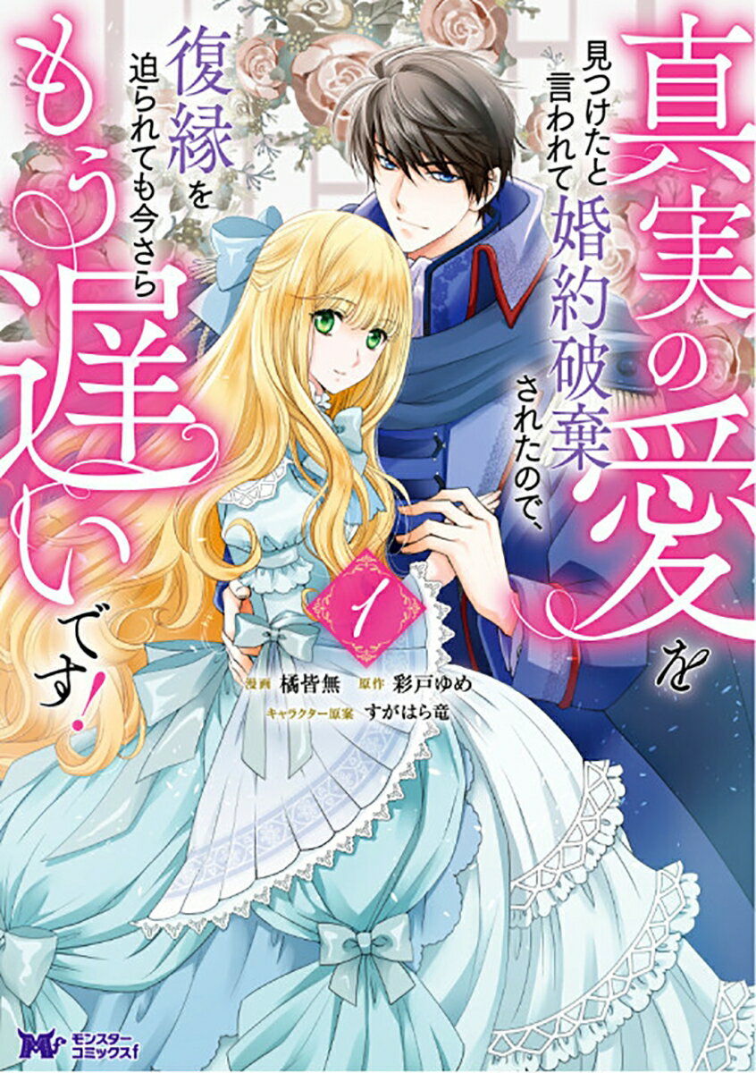 真実の愛を見つけたと言われて婚約破棄されたので、復縁を迫られ