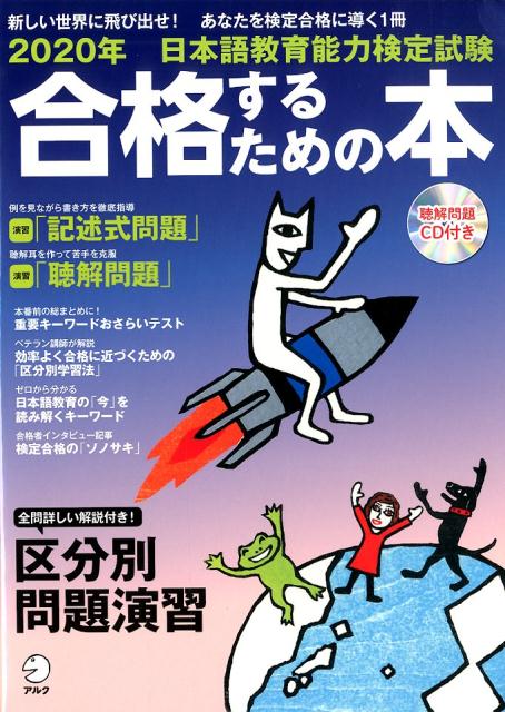 2020年 日本語教育能力検定試験 合格するための本