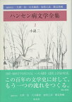 ハンセン病文学全集　2　小説二 [ 森　春樹 ]