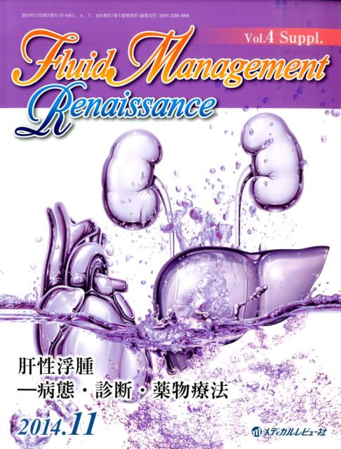 Fluid　Management　Renaissance（4-Suppl．）