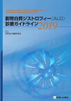 副腎白質ジストロフィー（ALD）診療ガイドライン2019 [ 日本先天代謝異常学会 ]