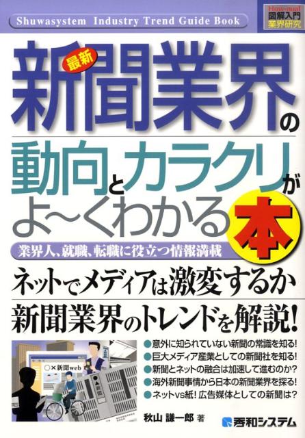最新新聞業界の動向とカラクリがよ〜くわかる本