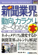 最新新聞業界の動向とカラクリがよ〜くわかる本