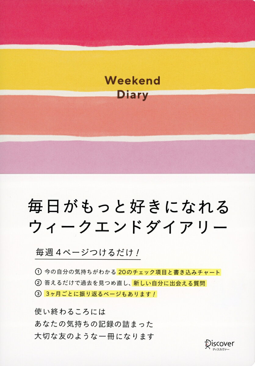 毎日がもっと好きになれるウィークエンドダイアリー