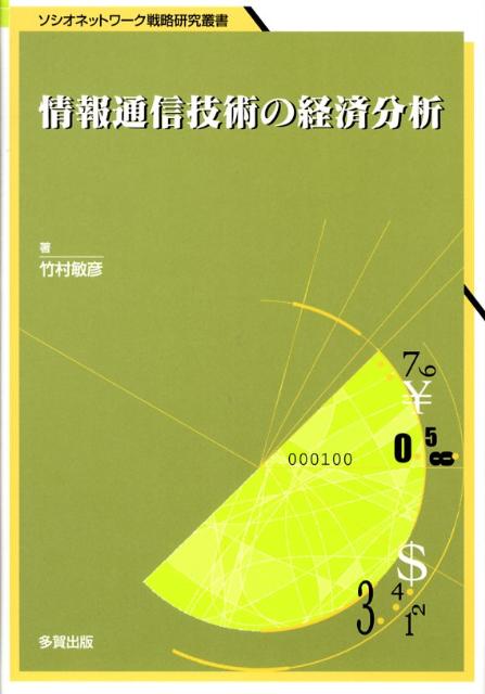 情報通信技術の経済分析 企業レベルデ-タを用いた実証分析 （ソシオネットワ-ク戦略研究叢書） [ 竹村..