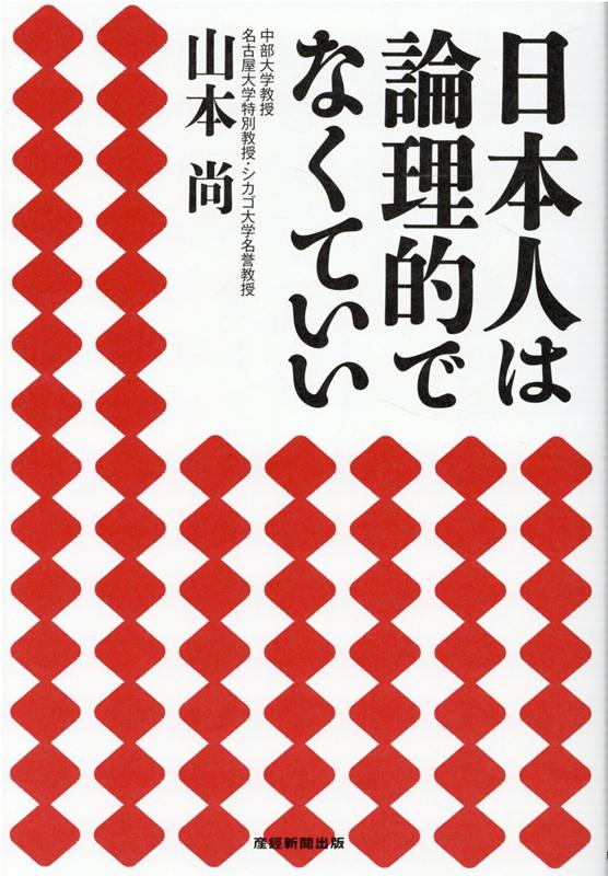 日本人は論理的でなくていい [ 山本尚 ]