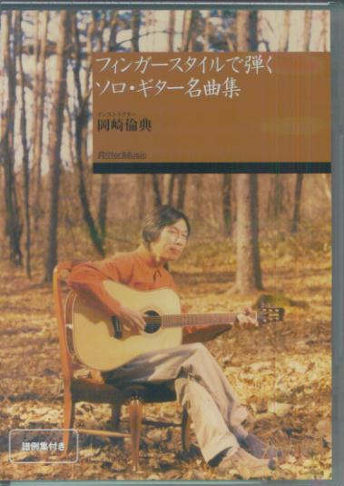 DVD＞フィンガースタイルで弾くソロ・ギター名曲集