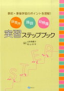 保育所・施設・幼稚園実習ステップブック