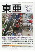 東亜（No．597（2017　3月号）