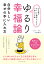 【POD】【心と体がちょっと疲れたときに一息つける本】ゆるり幸福論 自分らしい幸せの手に入れ方