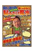 Dr．コパの貼るだけ風水（2003年版）