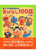 昔ばなし100話