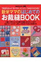 新米ママのはじめてのお裁縫book