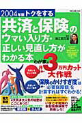 トクをする共済と保険のウマい入り方・正しい見直し方がわかる本（2004年版）