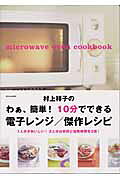 村上祥子のわぁ、簡単！10分でできる電子レンジ／傑作レシピ