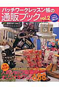 パッチワークレッスン帳の通販ブック（vol．2）
