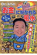 Dr．コパのとことん「お金」に好かれる風水