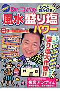 Dr．コパのもっと効かせる！風水盛り塩パワ-