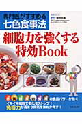 細胞力を強くする特効book