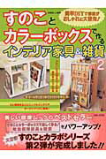すのことカラ-ボックスで作るインテリア家具＆雑貨（no．2） （別冊美しい部屋）