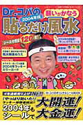 Dr．コパの貼るだけ風水（2004年版）