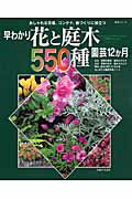 早わかり花と庭木550種園芸12か月