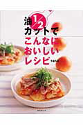 油1／2カットでこんなにおいしいレシピ