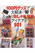 100円グッズで大解決！スッキリおしゃれ収納アイデア501