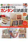 バルサ材で作るカンタン収納雑貨 カッタ-と木工用ボンドだけでラクラクできちゃう！ （別冊すてきな奥さん） [ 坂井きよみ ]