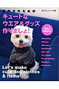 室内犬のためのキュートなウエア＆グッズ作りましょ！