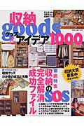 収納goods　＆アイデア1000 収納のSOS完全解消成功ファイル （別冊主婦と生活）