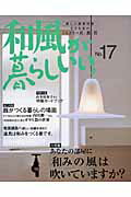 和風が暮らしいい。（no．17） （美しい部屋別冊）
