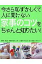 今さら恥ずかしくて人に聞けない家事のコツをちゃんと知りたい！