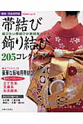 帯結び・飾り結び増補・完全保存版