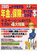 トクをする年金と保険のすべてがわかる本（2005年版）