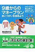 9歳からのマネ-プラン