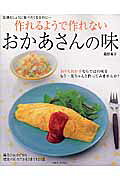 作れるようで作れないおかあさんの味