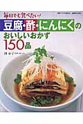 豆腐・酢・にんにくのおいしいおかず150品