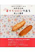 みかさんの手づくりパンのある楽しい食卓