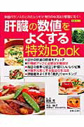 肝臓の数値をよくする特効book